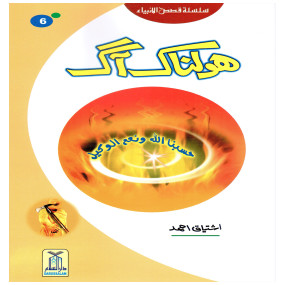 Lazy-loaded Holnak Aag (Qissa Syedna Ibrahim) Silsila Qasas ul Anbiya 6/30 ہولناک آگ (قصہ سیدنا ابراہیم) سلسلہ قصص الانبیاء