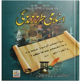Lazy-loaded Islami Tarz E Zindgi (Volume 2)