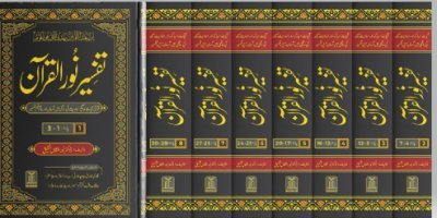 Tafseer Noor-Ul-Quran تفسیر نور القرآن