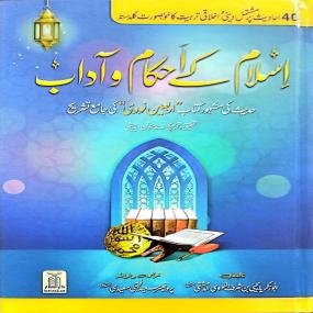 Islam Ke Ahkam-o-Aadab (New Edition)