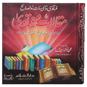 Lazy-loaded Maqalat-o-Fatawa (Tanbihaat o Nasaayih) مقالات و فتاوٰی - تنبیحات و نصائح