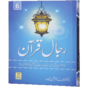 Lazy-loaded Rijaal ul quran (vol 6) (Vol 6)رجال القران