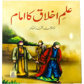 Lazy-loaded Ilam e Ikhlaaq ka imam - Kids story book