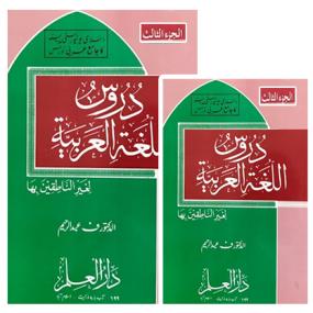 Lazy-loaded Daroos Ul Lughatul Arabia (3rd Vol)