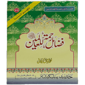 Lazy-loaded Fazail E Rehmat ul lil Alameen فضائل رحمۃ للعالمین ﷺ