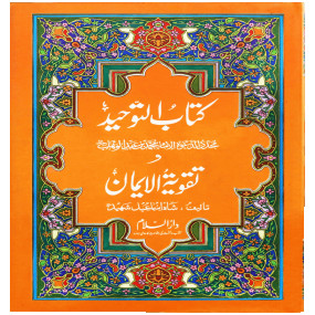 Lazy-loaded KITAB ATTOHID WA TQWIA ALIMAAN کتاب التوحید و تقویۃ الایمان