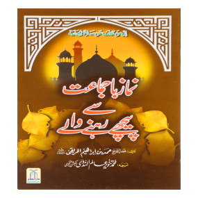 Lazy-loaded Namaz Ba Jamaat se peechay rhnay waly نماز با جماعت سے پیچھے رہنے والے