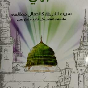 Lazy-loaded Manhaj Inqlab-e-Nabvi (Urdu) By Dr. Israr Ahmed