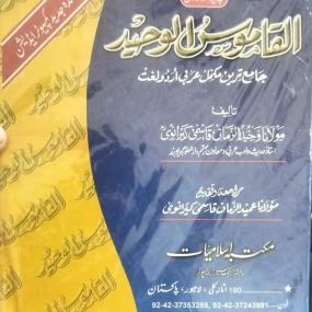 Lazy-loaded AL QAMOOS UL WAHEED القاموس الوحيد