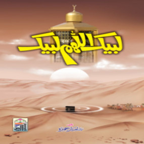 Lazy-loaded Labbaik Allahuma Labbaik