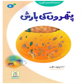 Lazy-loaded Pathron Ki Barish (Qissa Syedna Lut) Silsila Qasas ul Anbiya 9/30 پتھروں کی بارش (قصہ سیدنا لوط) سلسلہ قصص الانبیاء