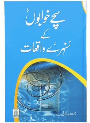Sachay Khuwabo`n k Sunehray Waqiyaat سنہرے خوابوں کے سچے واقعات