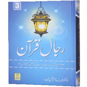 Lazy-loaded Rijaal ul quran (vol 3) (Vol 3)رجال القران