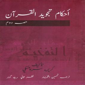 Lazy-loaded Ahkam Tajweed Al Qur'an Urdu Translation Vol 2