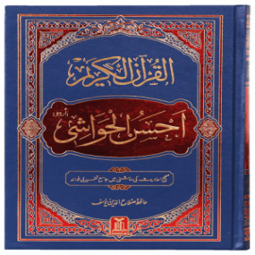 Lazy-loaded Al Quran Al Kareem Ahsan al Hawashi - (Local.) القرآن الکریم احسن الحواشی