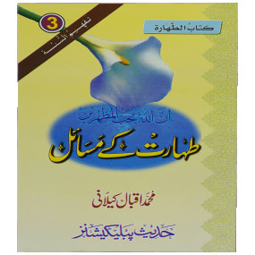 Lazy-loaded Taharat Kay Masail طہارت کے مسائل