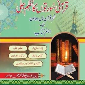 Qurani Soorton ka Nazm e Jali | قرآنی سورتوں کا نظم جلی ( فہم