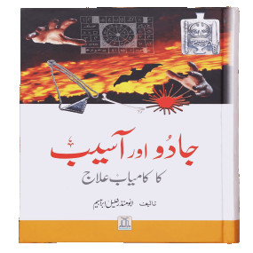 Lazy-loaded Jadu Aur Aasaib Ka kamyab Elaj جادو اور آسیب کا کامیاب علاج