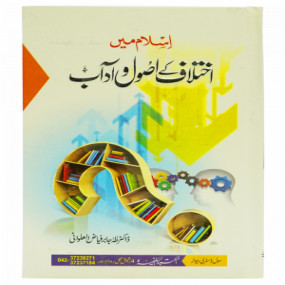 Lazy-loaded Islam Mein Ikhtilaf Ke Usool o Adab اسلام میں اختلاف کےاصول وآداب
