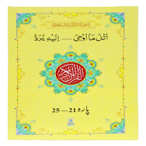 Lazy-loaded 13 Lines Quran Parah 21 to 25 (Soft cover) 13سطری پارہ نمبر 21تا 25 سافٹ کور