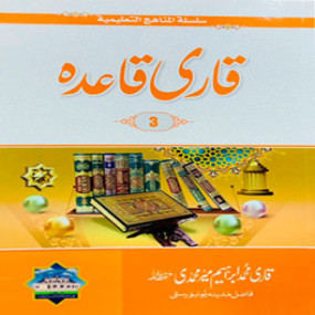 Lazy-loaded Tajweed Qaida Ibtedai تجویدی_ابتدائیۃ۔3