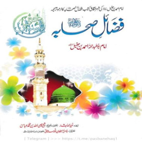 Lazy-loaded Fazail e Sahabah (RA) | فضائل صحابہ رضی اللہ عنھمہ| Imam Ahmed Bin Hanbal (RA)