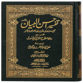 Lazy-loaded Tafseer Ahsan ul Bayyan - 12X17 (imported) تفسیر احسن البیان