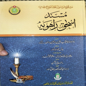 Lazy-loaded Musnad Ishaaq Bin Rahwayh