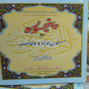 Lazy-loaded Panj surah  پنج سورہ'