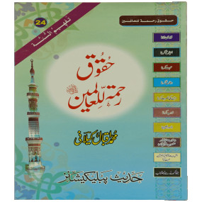 Lazy-loaded Haqooq Rehmatul Lil Aalameen حقوق رحمۃ للعالمین ﷺ
