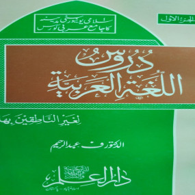 Lazy-loaded Daroos Ul Lughatul Arabia (1th Vol)