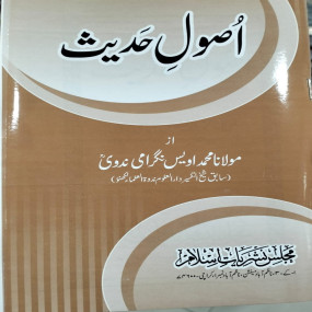 Lazy-loaded Asool-E-Hadith اصول حدیث Book By Molana Awais Nagrami Nadvi