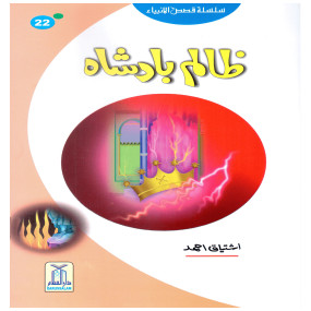 Lazy-loaded Zalim Badshah (Qissa Syedna Haroon) Silsila Qasas ul Anbiya 22/30 ظالم بادشاہ (قصہ سیدنا الیاس، یسع، ذوالکفل) سلسلہ قصص الانبیاء