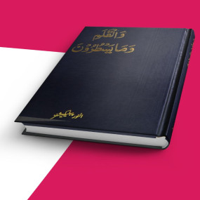 Lazy-loaded Walqalam wama Yasturun – و القلم و ما یسطرون