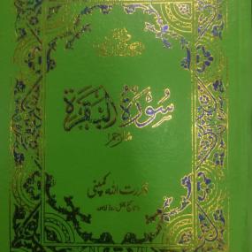 Lazy-loaded Surah-e-Baqarah  with Translation