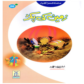 Lazy-loaded Zameen Ki Pakar (Qissa Syedna Musa) Silsila Qasas ul Anbiya 20/30 زمین کی پکڑ (قصہ سیدنا موسٰی) سلسلہ قصص الانبیاء
