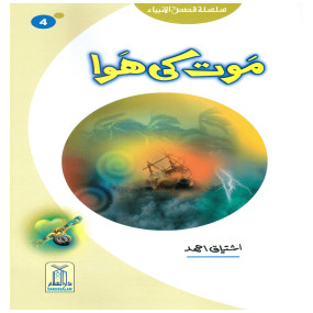 Lazy-loaded Maut Ki Hawa (Qissa Syedna Hood) Silsila Qasas ul Anbiya 4/30 موت کی ہوا (قصہ سیدنا ھود) سلسلہ قصص الانبیاء