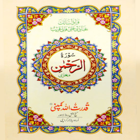 Lazy-loaded Surah Rehman without Translation