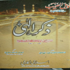 Lazy-loaded Zikr e Ilahi  ذکر الہی