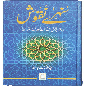 Lazy-loaded Sunehray Naqoosh سنہرے نقوش