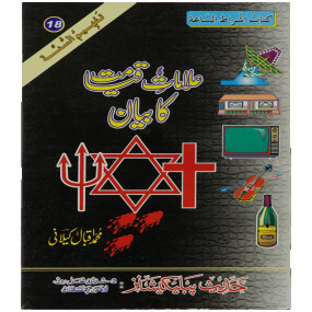 Lazy-loaded Ilamat e Qiyamat Ka Bayan علامات قیامت کا بیان