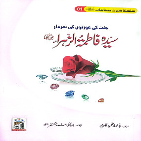 Lazy-loaded Seerat Fatima Tuz Zahra R.A سیرت فاطمہ الزہرا (رضی اللہ عنہا)