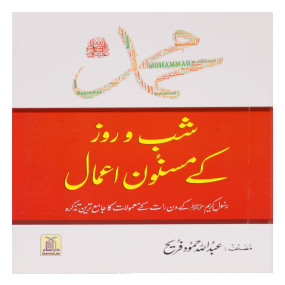 Lazy-loaded Muhammad SAW Kay Shabo Roz Kay Masnoon Amaal محمدؐ کے شب و روز کے مسنون اعمال