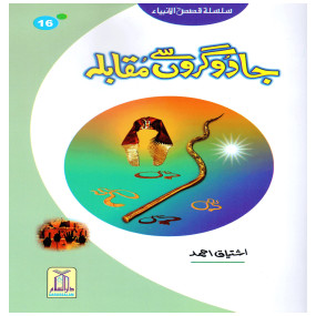 Lazy-loaded Jadogaron Se Muqabla (Qissa Syedna Musa) Silsila Qasas ul Anbiya 16/30 جادوگروں سے مقابلہ (قصہ سیدنا موسٰی) سلسلہ قصص الانبیاء