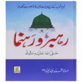 Rehbar wa rahnuma رہبرو رہنما صلى-الله-عليه-وسلم