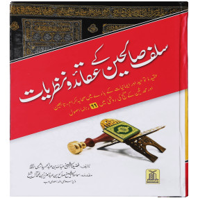 Lazy-loaded Salaf Saliheen k Aqaid o Nazaryat سلف صالحین کے عقائد و نظریات