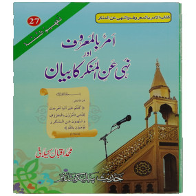 Lazy-loaded Amar Bil Maroof Wa Nahi Anil Munqir Ka Bayan امر باالمعروف اور نہی عن المنکر کا بیان