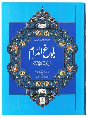 Balughul Maraam (2 Vol. Set - Local) بلوغ المرام (2جلدیں - عام)