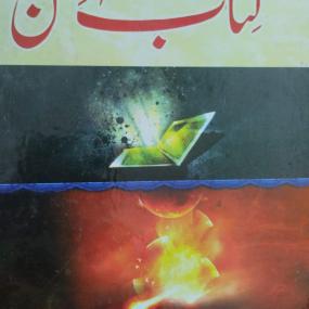 Lazy-loaded Kitab ul Fitan کتاب الفتن