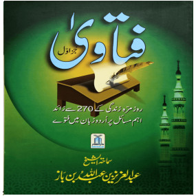 Lazy-loaded Fatawa Shaykh Ibne Baz (Volume 1) فتاویٰ (جلد 1)